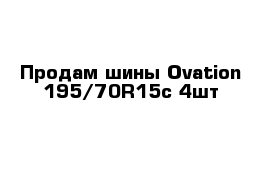 Продам шины Ovation 195/70R15c 4шт